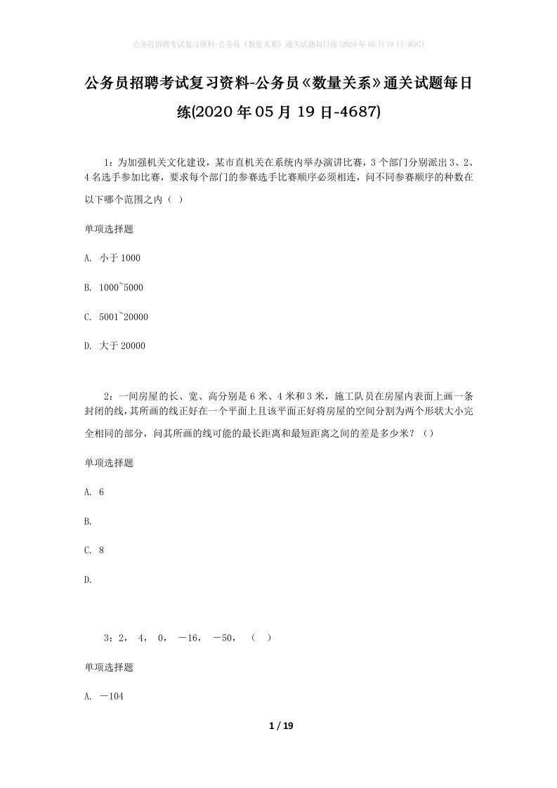 公务员招聘考试复习资料-公务员数量关系通关试题每日练2020年05月19日-4687