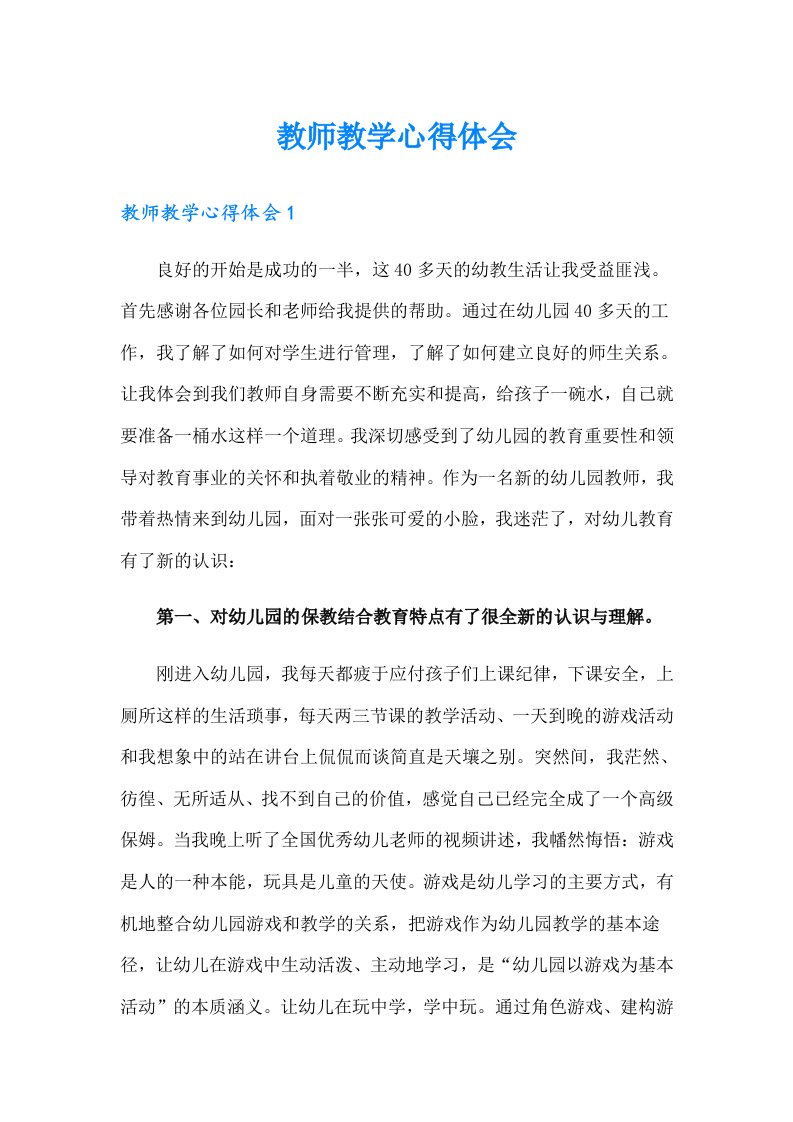 教师教学心得体会（多篇汇编）