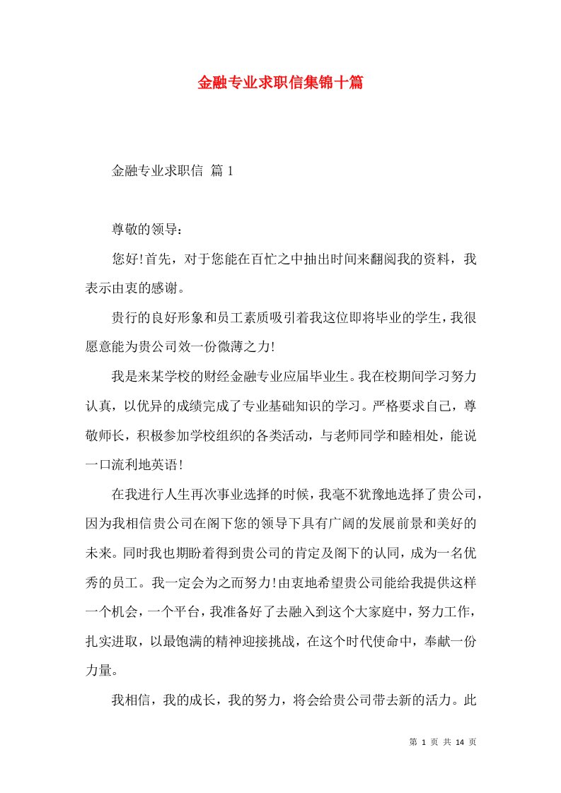 金融专业求职信集锦十篇