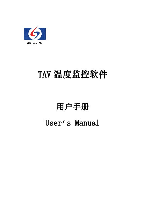 tav温度监控软件用户手册