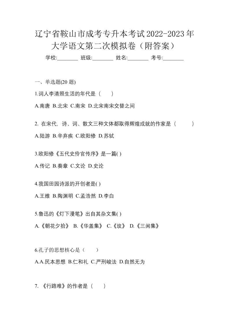 辽宁省鞍山市成考专升本考试2022-2023年大学语文第二次模拟卷附答案