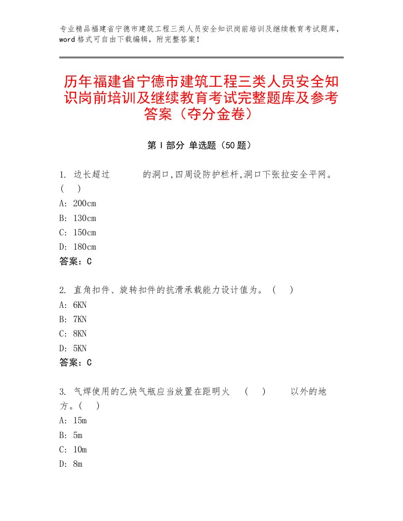 历年福建省宁德市建筑工程三类人员安全知识岗前培训及继续教育考试完整题库及参考答案（夺分金卷）