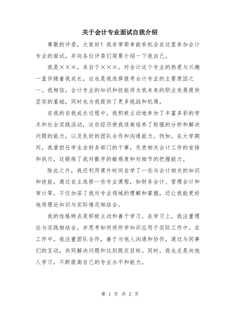 关于会计专业面试自我介绍