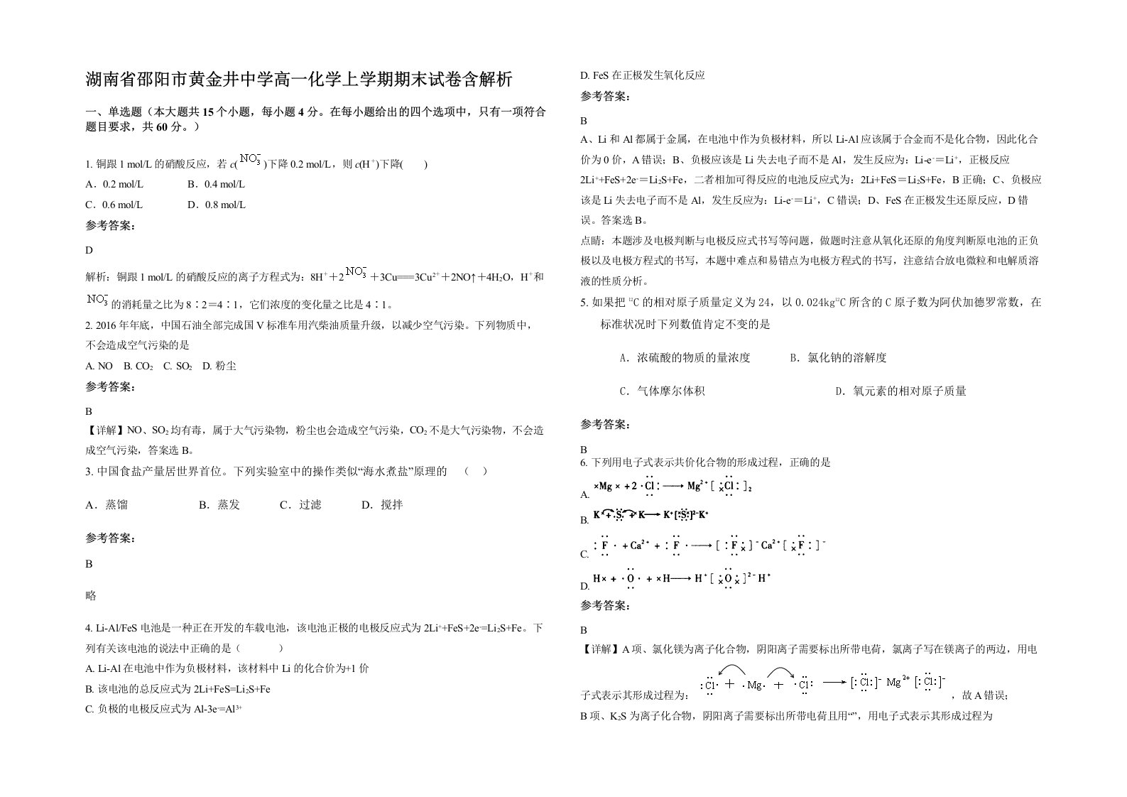 湖南省邵阳市黄金井中学高一化学上学期期末试卷含解析