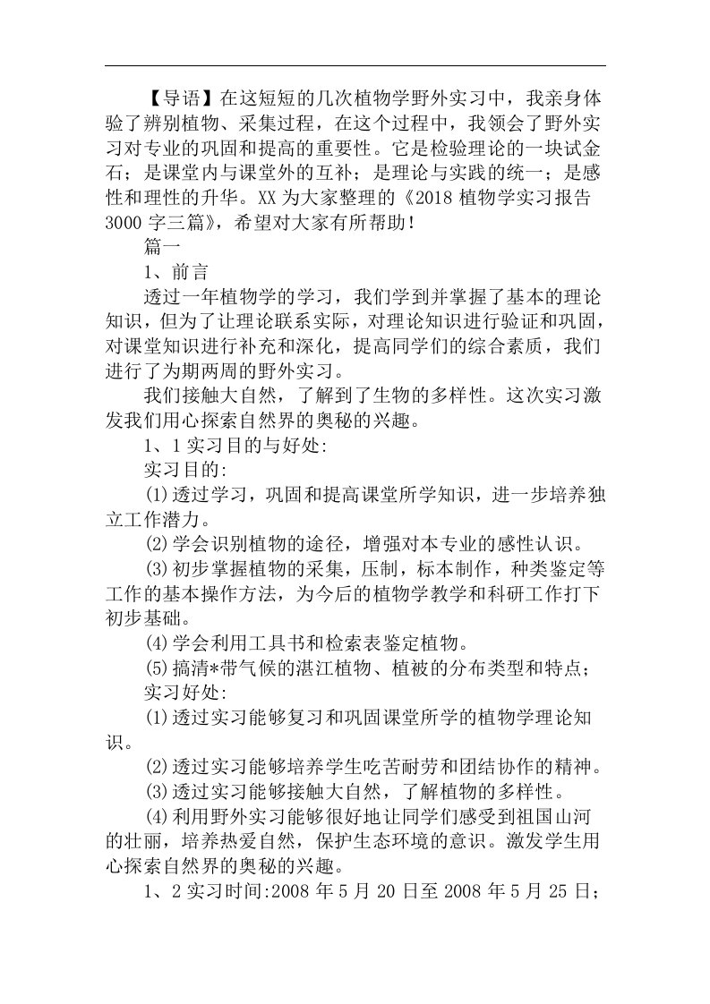 植物学实习报告3000字三篇