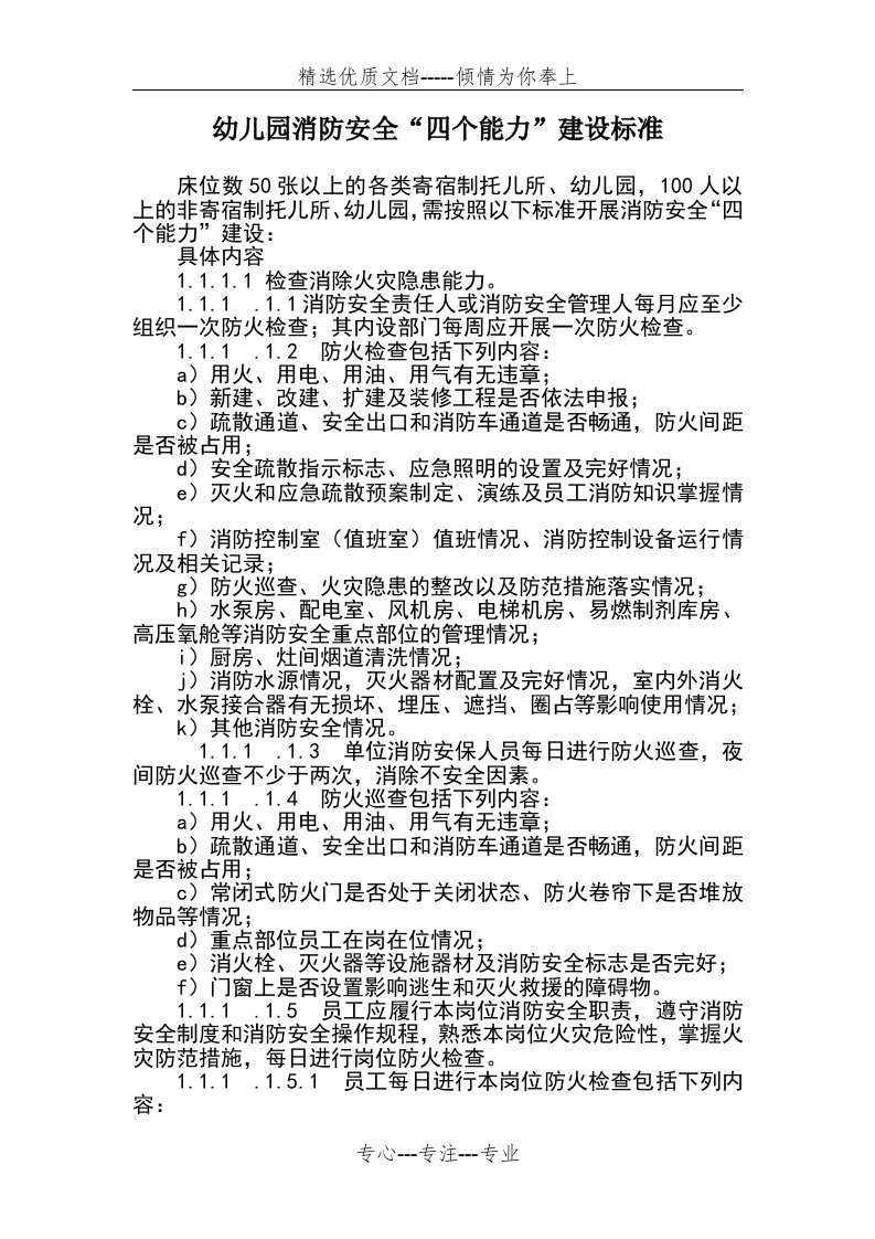 幼儿园消防安全四个能力建设标准(共5页)