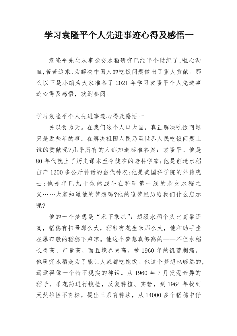 学习袁隆平个人先进事迹心得及感悟一