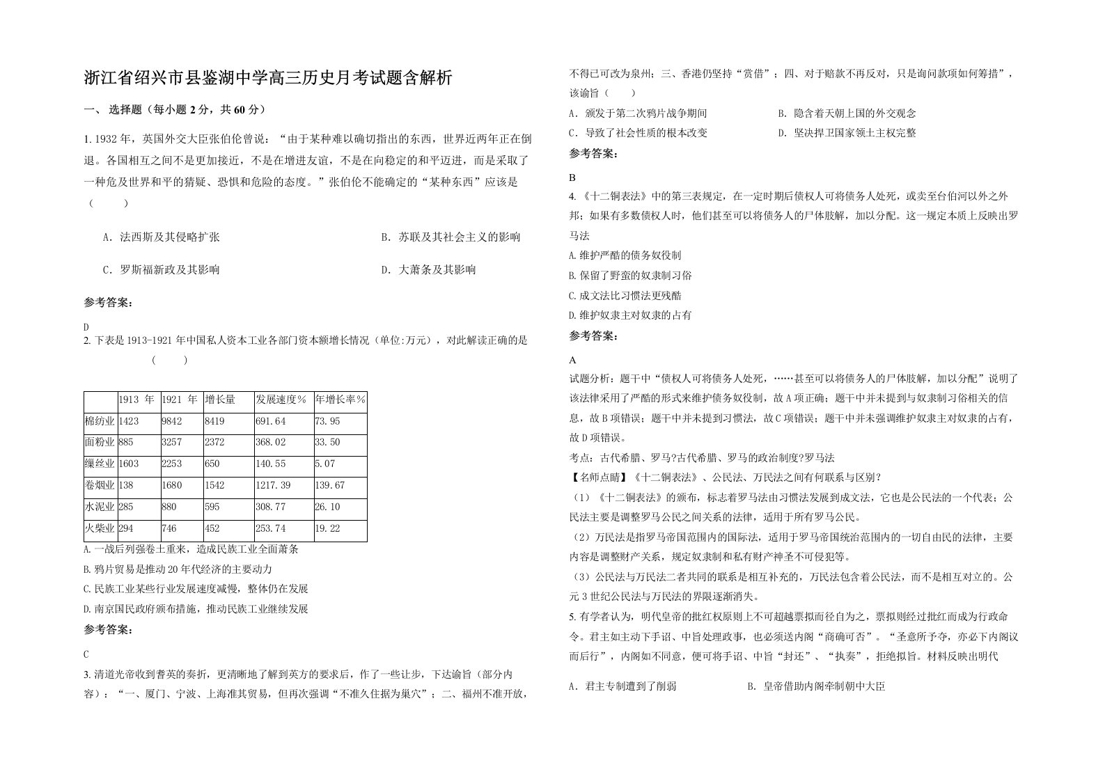 浙江省绍兴市县鉴湖中学高三历史月考试题含解析