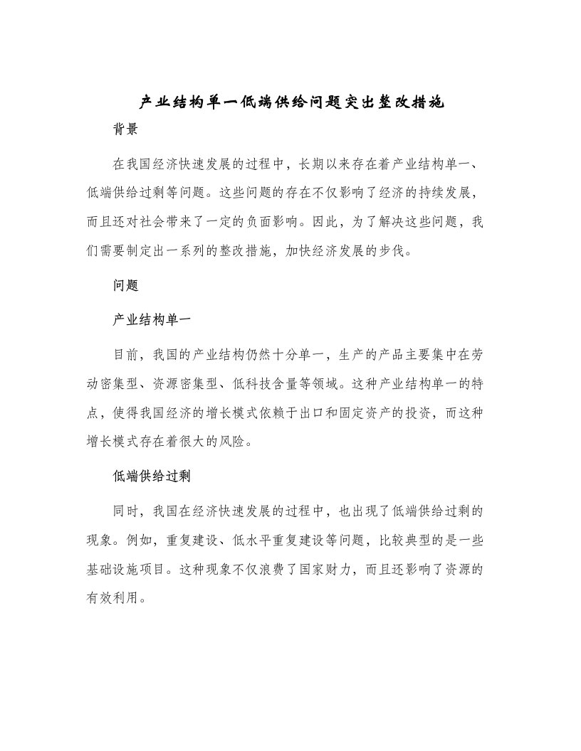 产业结构单一低端供给问题突出整改措施