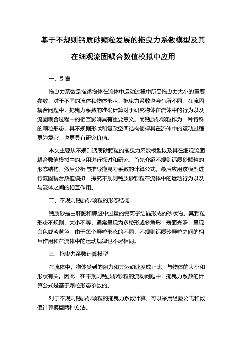 基于不规则钙质砂颗粒发展的拖曳力系数模型及其在细观流固耦合数值模拟中应用