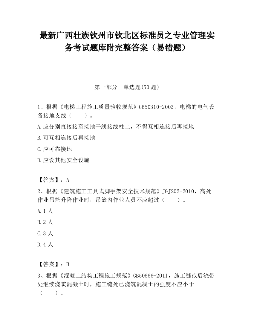 最新广西壮族钦州市钦北区标准员之专业管理实务考试题库附完整答案（易错题）