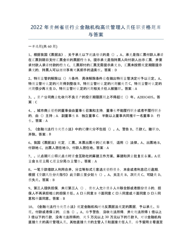 2022年贵州省银行业金融机构高级管理人员任职资格题库与答案