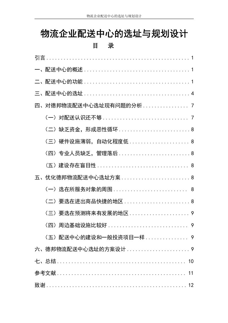 物流企业配送中心的选址与规划设计毕业论文