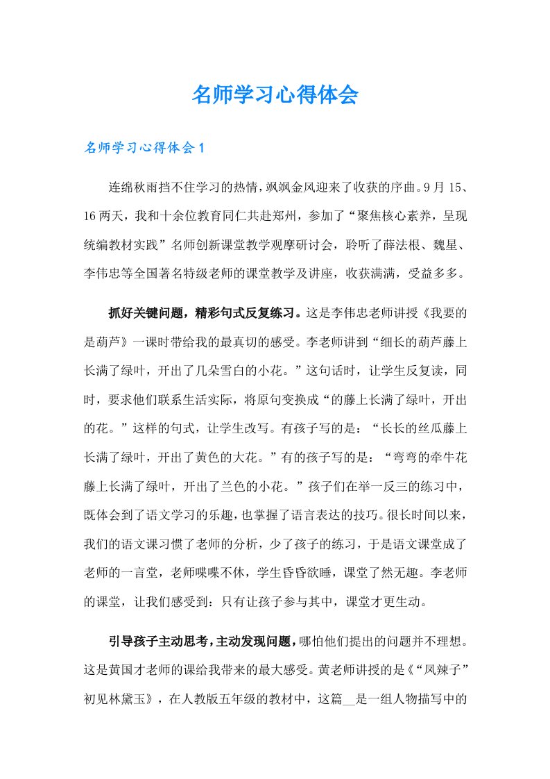 名师学习心得体会