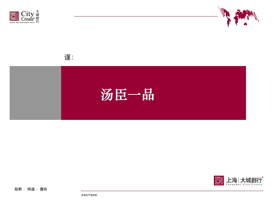 上海汤臣一品豪宅项目案例研究_40PPT_大城创行