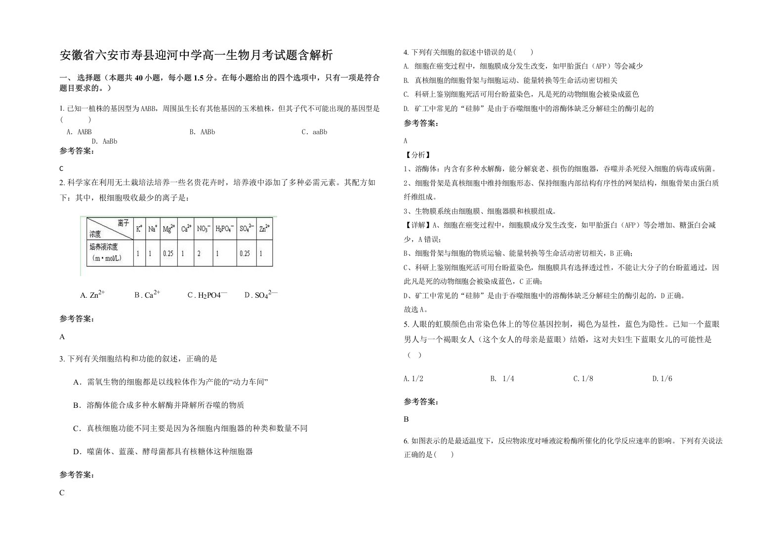 安徽省六安市寿县迎河中学高一生物月考试题含解析