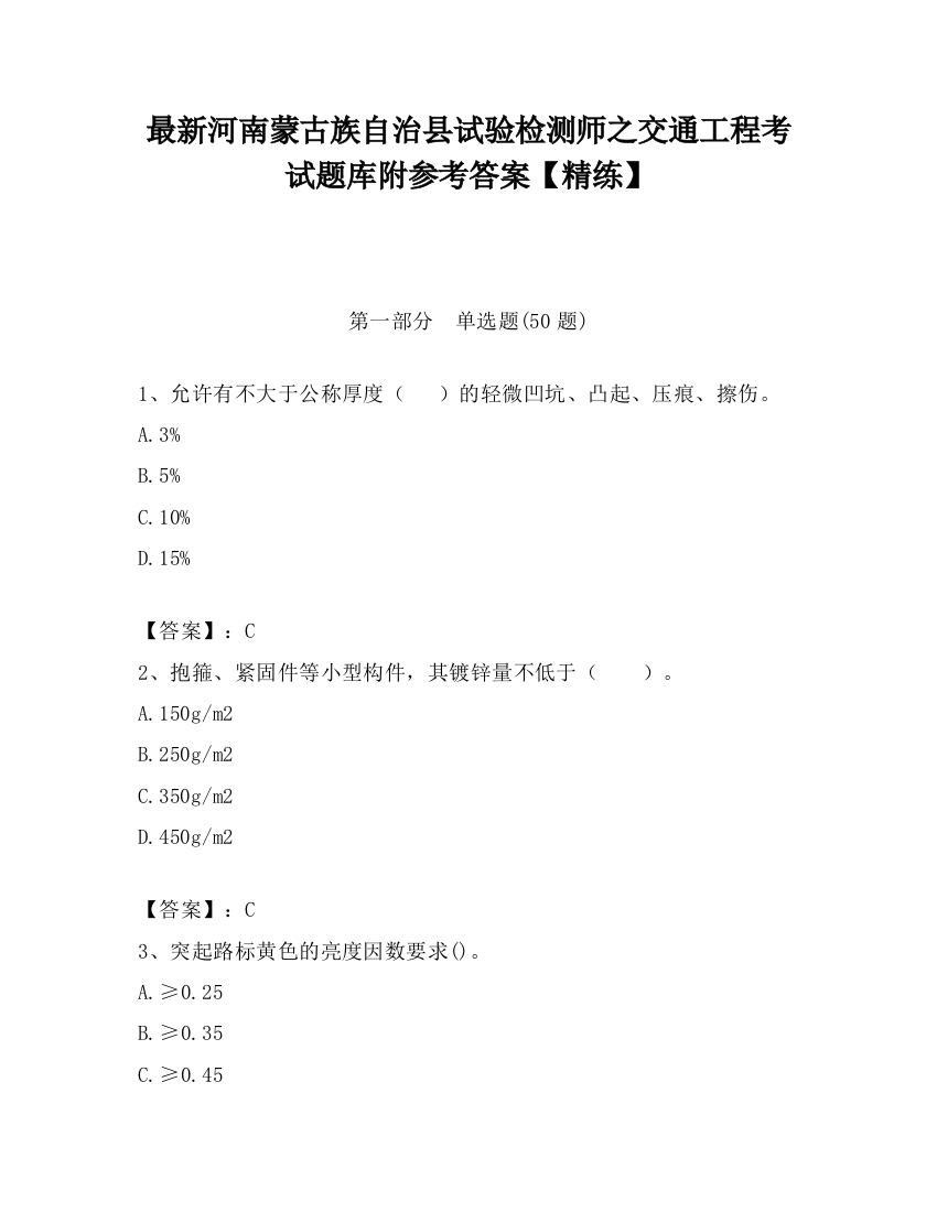 最新河南蒙古族自治县试验检测师之交通工程考试题库附参考答案【精练】