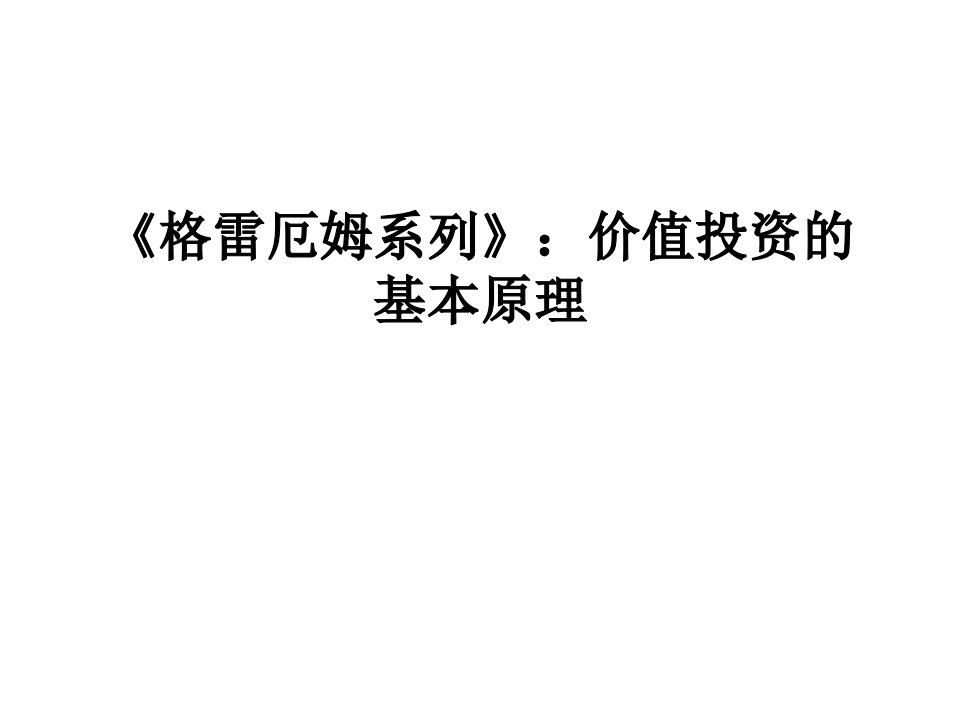 格雷厄姆系列》：价值投资的基本原理