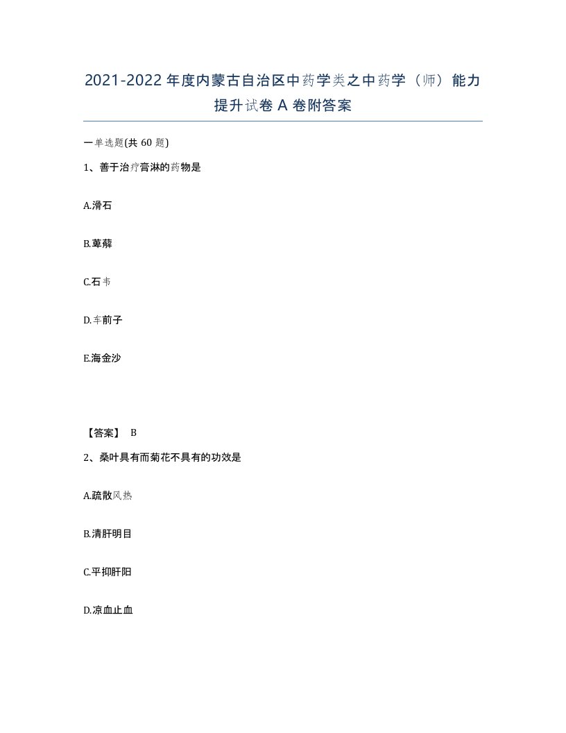 2021-2022年度内蒙古自治区中药学类之中药学师能力提升试卷A卷附答案