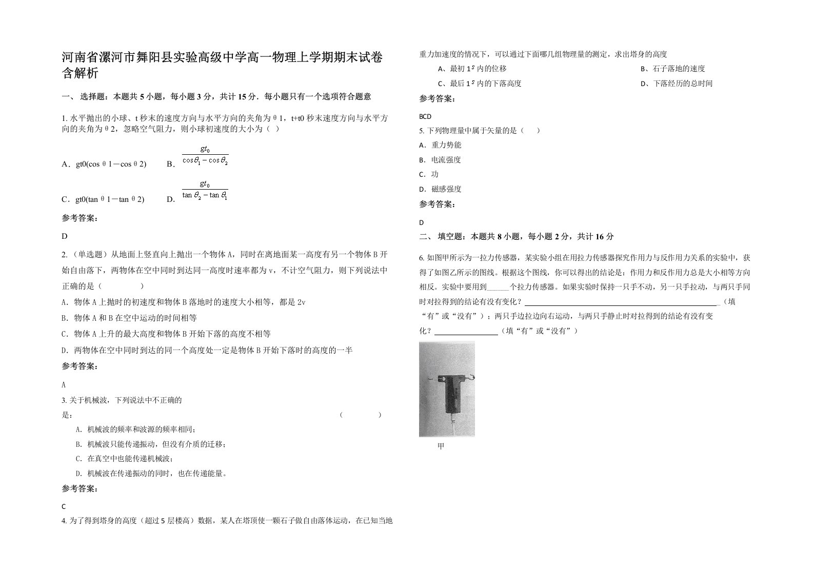 河南省漯河市舞阳县实验高级中学高一物理上学期期末试卷含解析