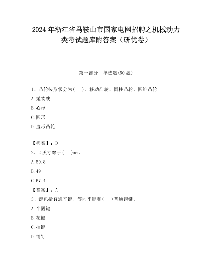 2024年浙江省马鞍山市国家电网招聘之机械动力类考试题库附答案（研优卷）