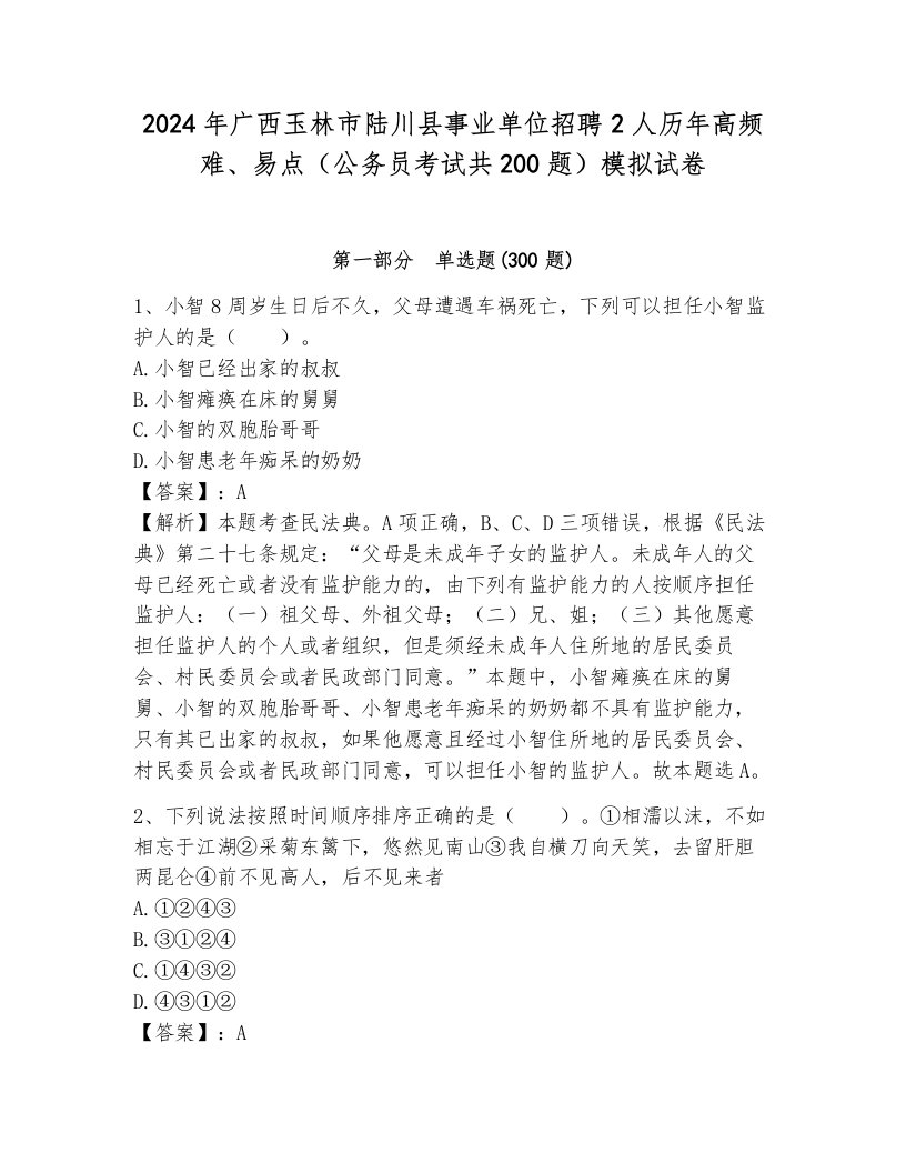 2024年广西玉林市陆川县事业单位招聘2人历年高频难、易点（公务员考试共200题）模拟试卷附答案（研优卷）