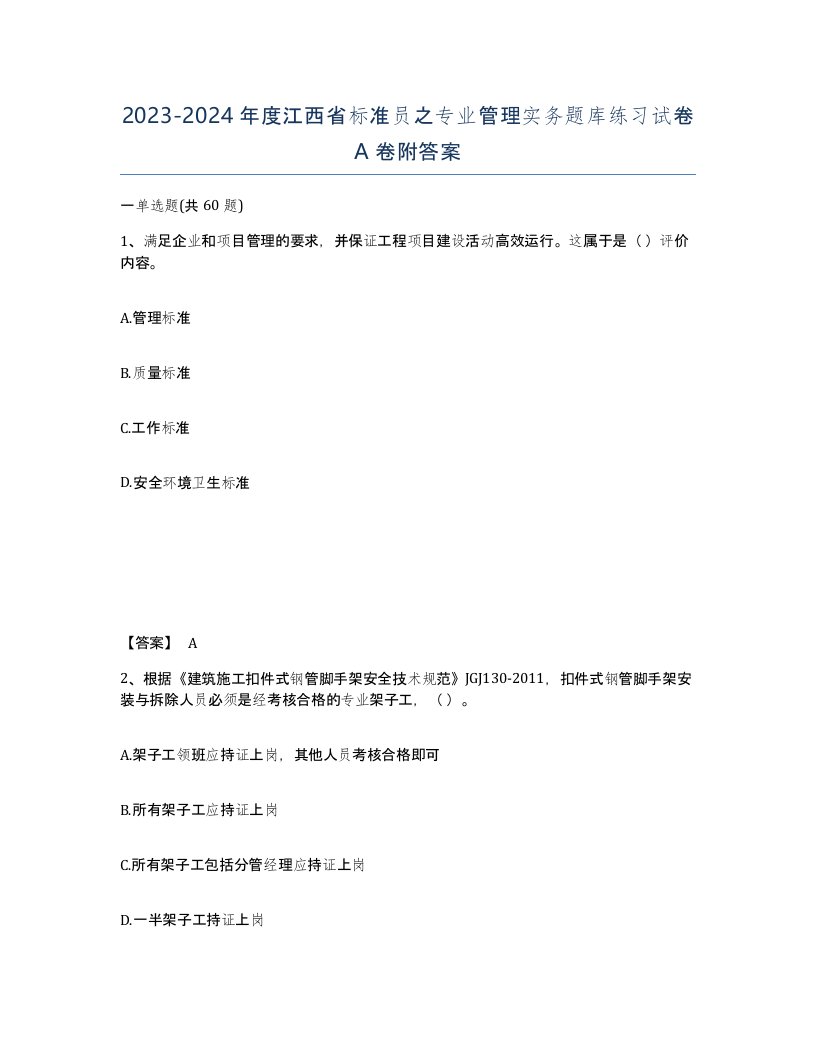 2023-2024年度江西省标准员之专业管理实务题库练习试卷A卷附答案