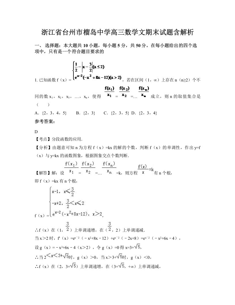 浙江省台州市榴岛中学高三数学文期末试题含解析