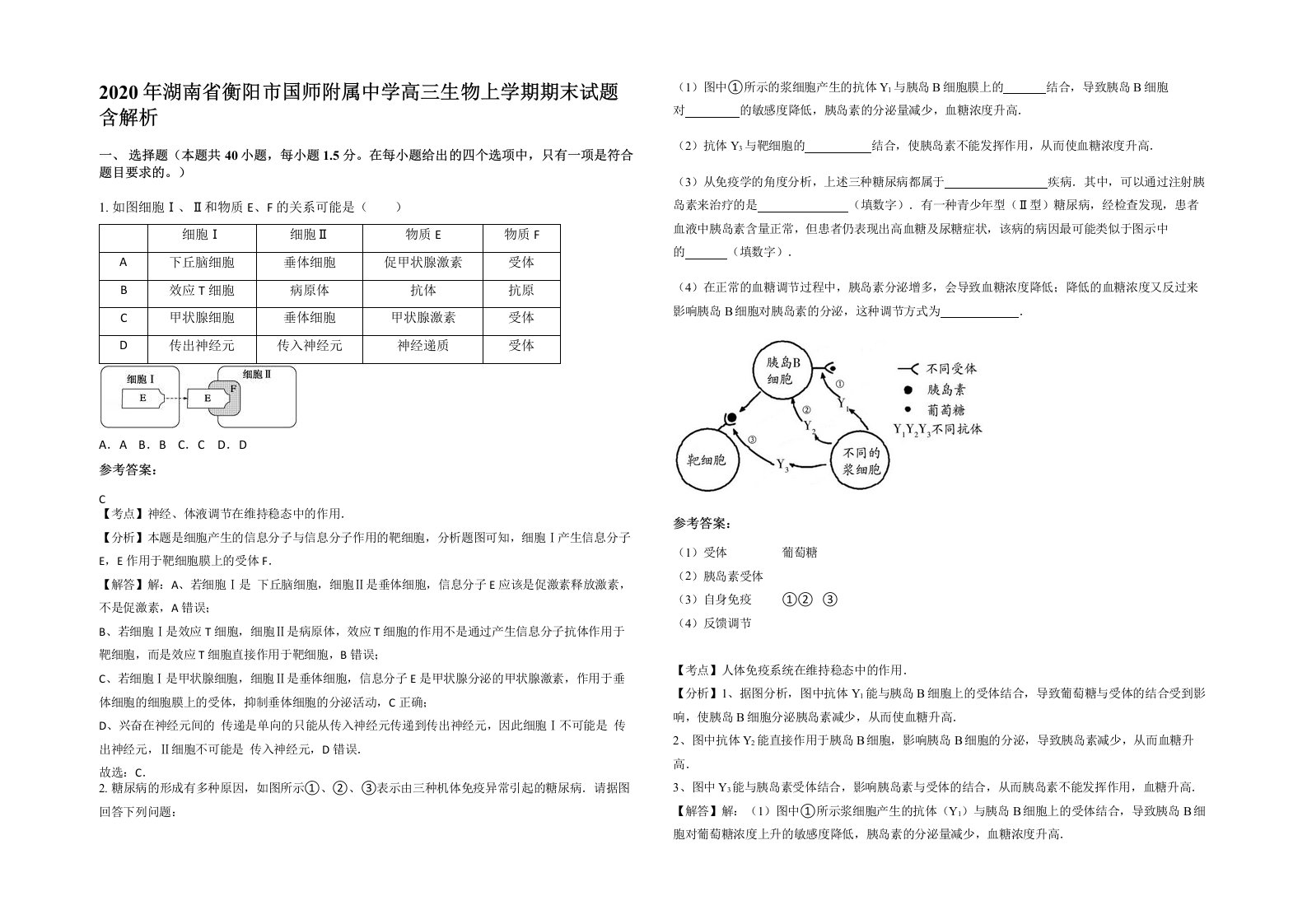 2020年湖南省衡阳市国师附属中学高三生物上学期期末试题含解析