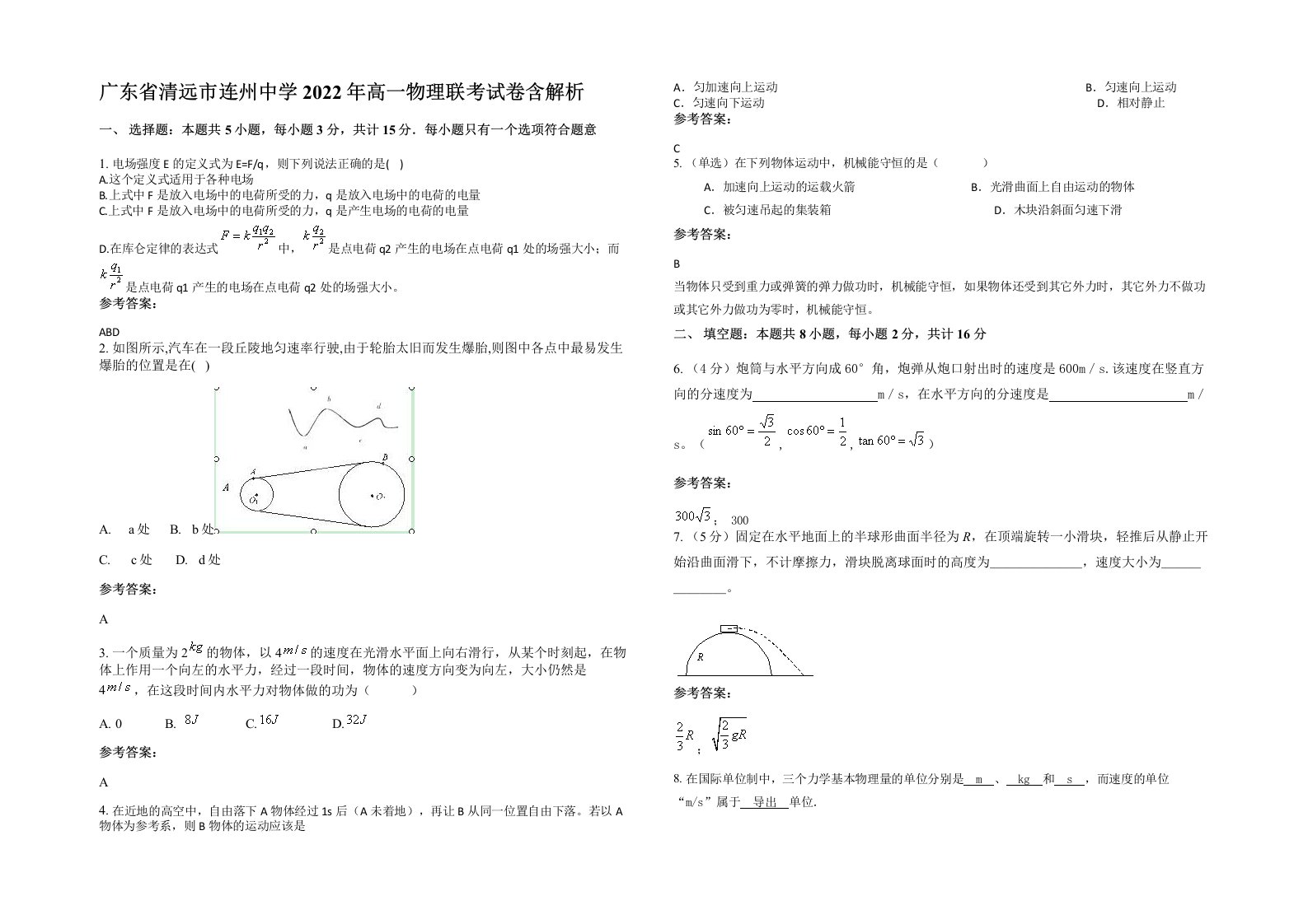 广东省清远市连州中学2022年高一物理联考试卷含解析