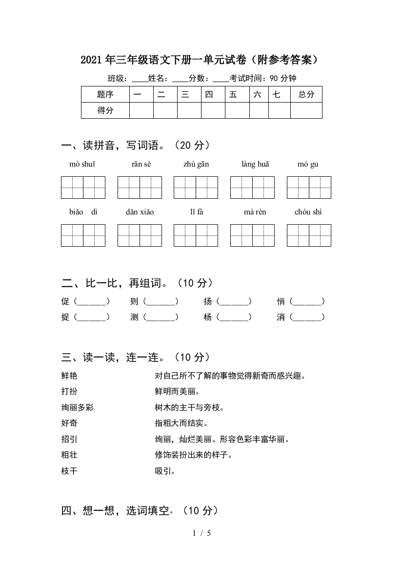 2021年三年级语文下册一单元试卷(附参考答案)