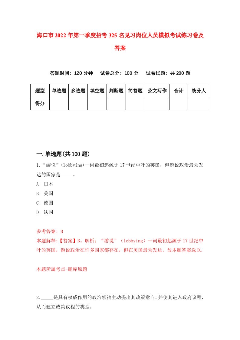 海口市2022年第一季度招考325名见习岗位人员模拟考试练习卷及答案第6版