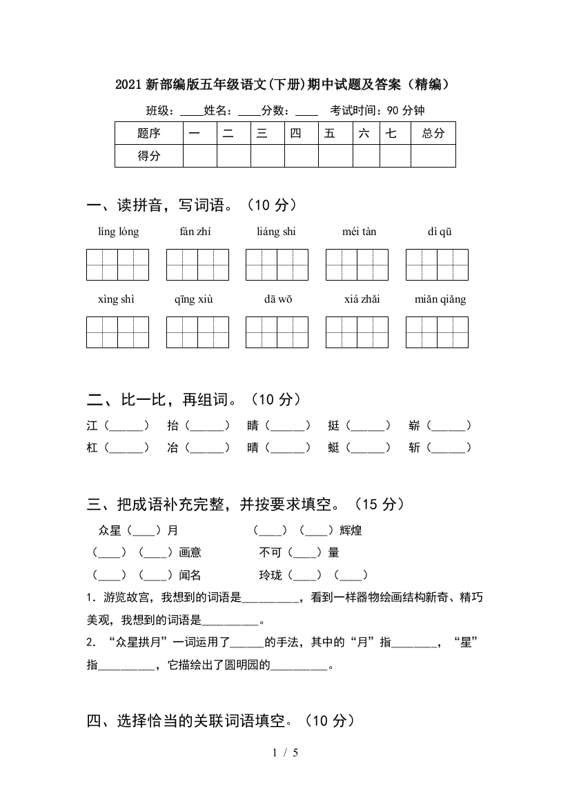 2021新部编版五年级语文(下册)期中试题及答案(精编)