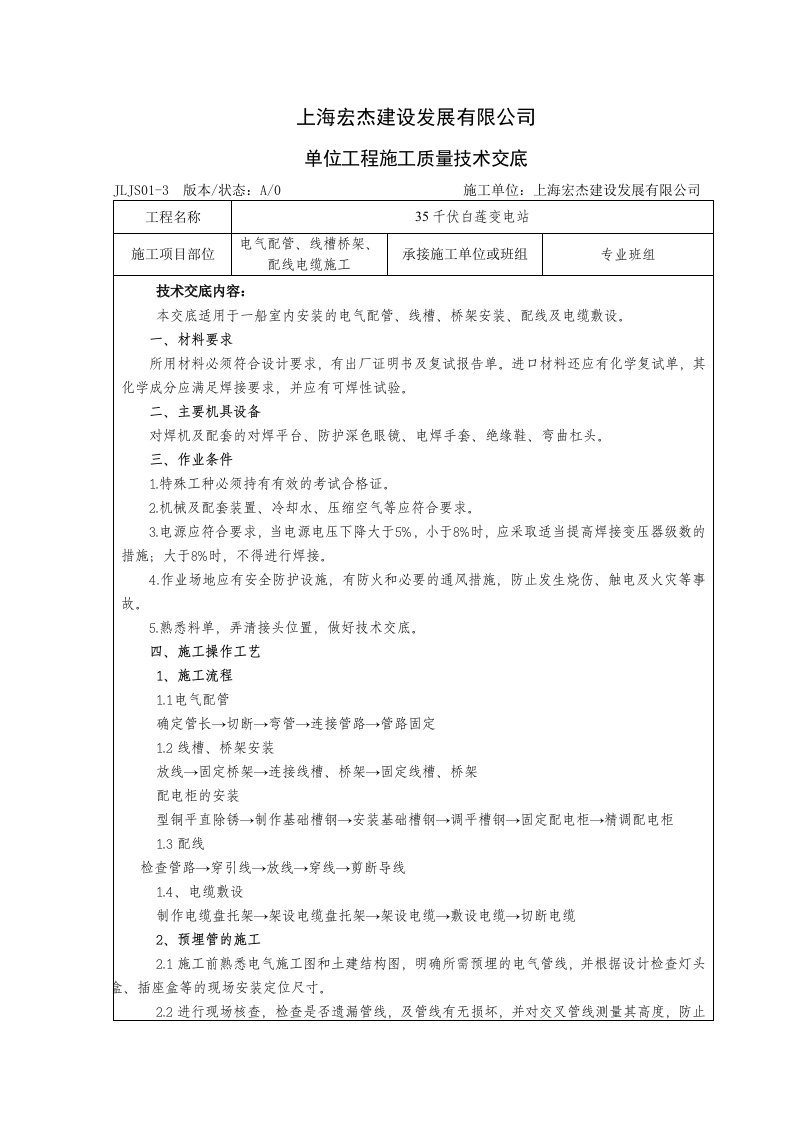 电气配管、线槽桥架、配线电缆施工技术交底