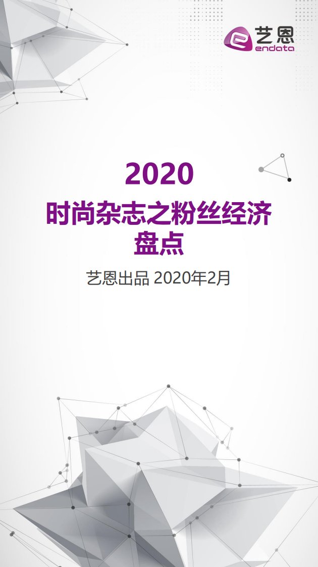 艺恩-2019-2020艺恩时尚杂志之粉丝经济盘点-20200226