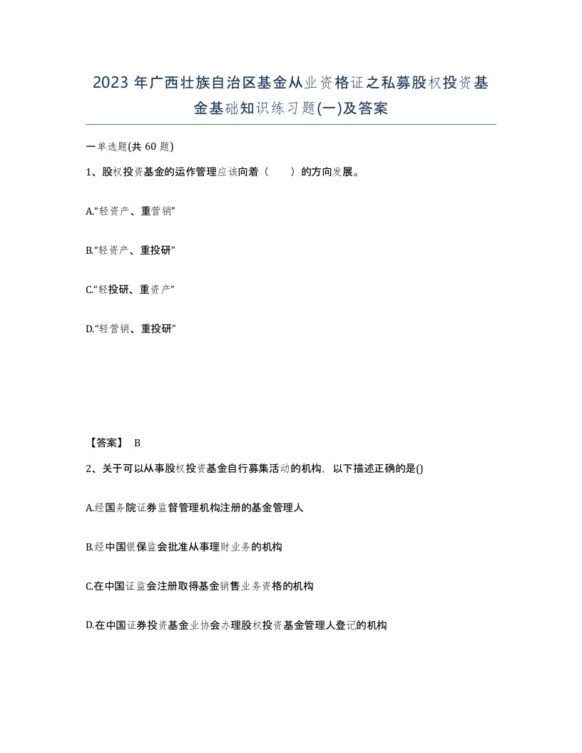 2023年广西壮族自治区基金从业资格证之私募股权投资基金基础知识练习题一及答案