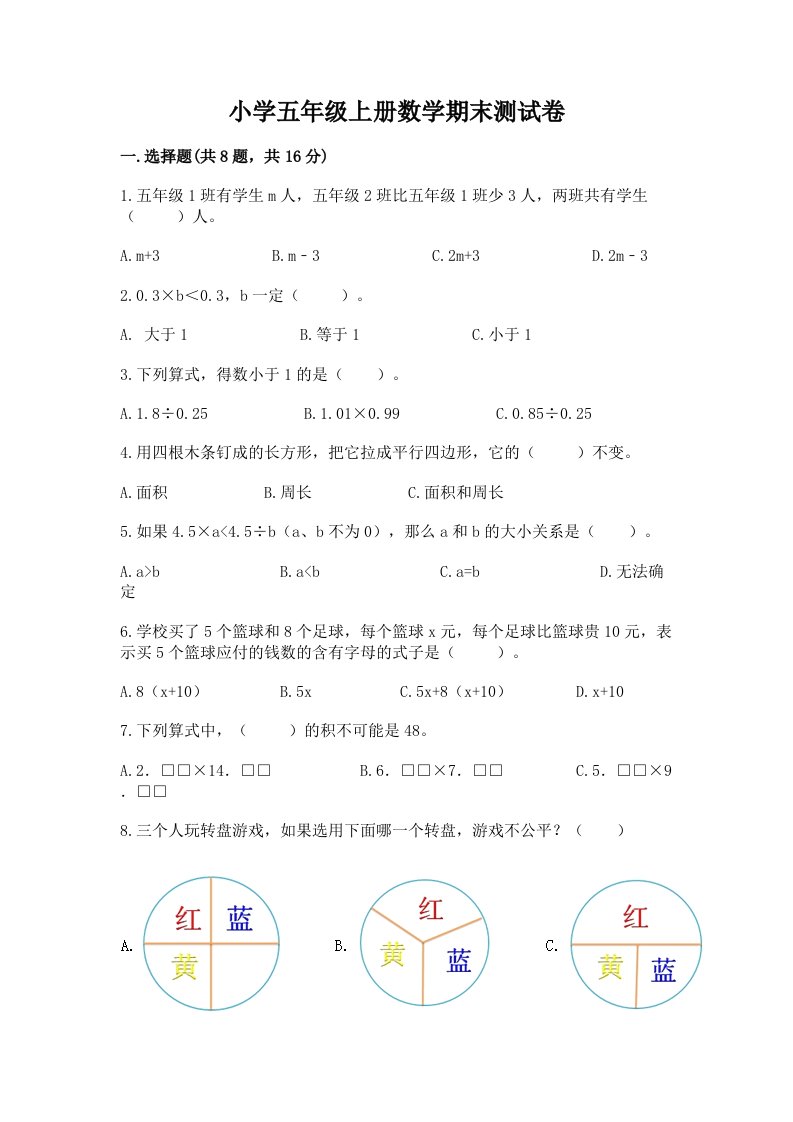 小学五年级上册数学期末测试卷【历年真题】