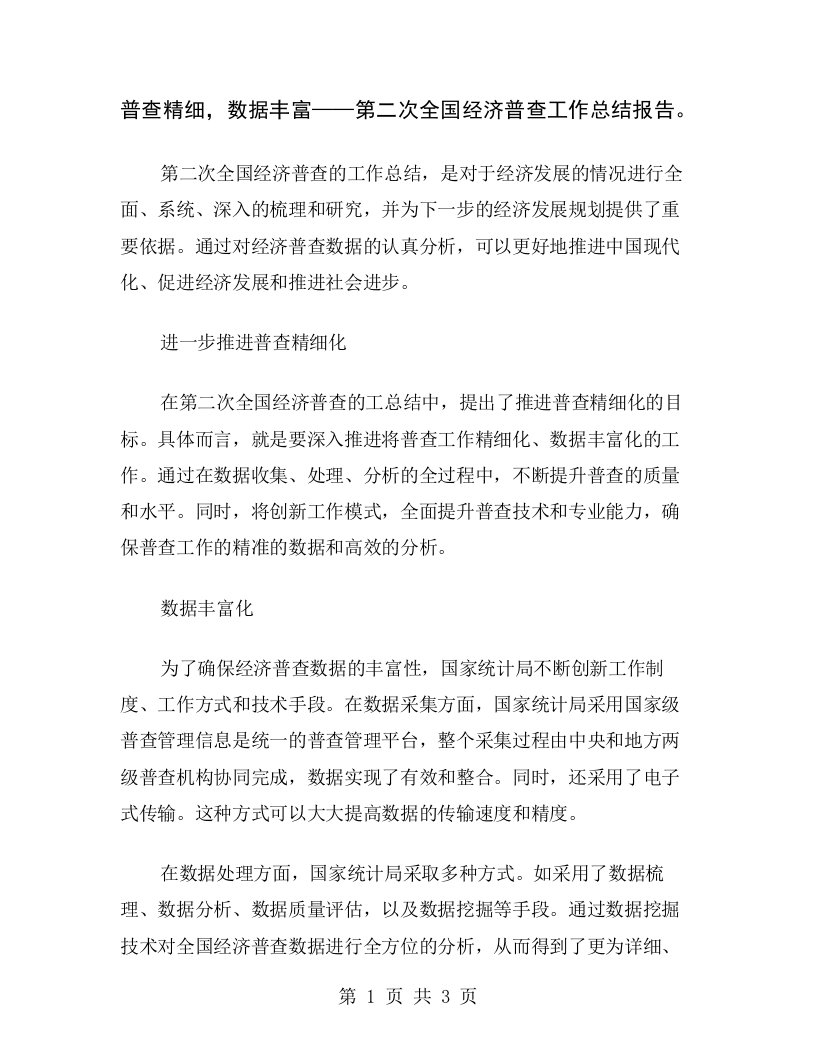 普查精细，数据丰富——第二次全国经济普查工作总结报告