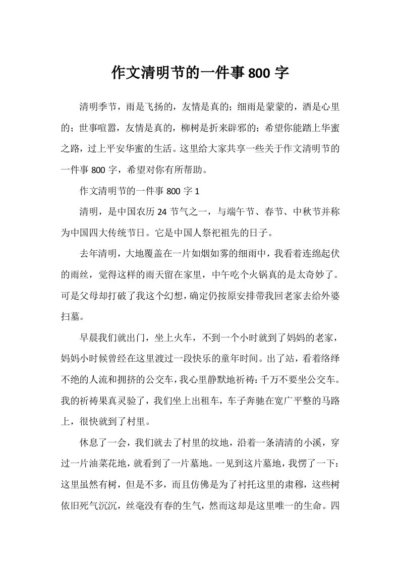 作文清明节的一件事800字