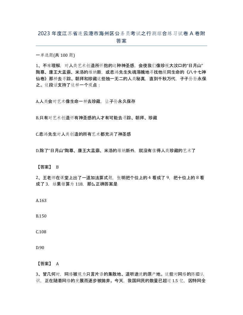 2023年度江苏省连云港市海州区公务员考试之行测综合练习试卷A卷附答案