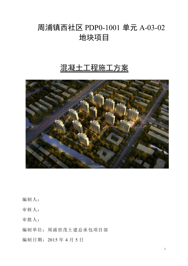 周浦镇西社区PDP0-1001单元A-03-02_地块项目混凝土工程施工方案修改版