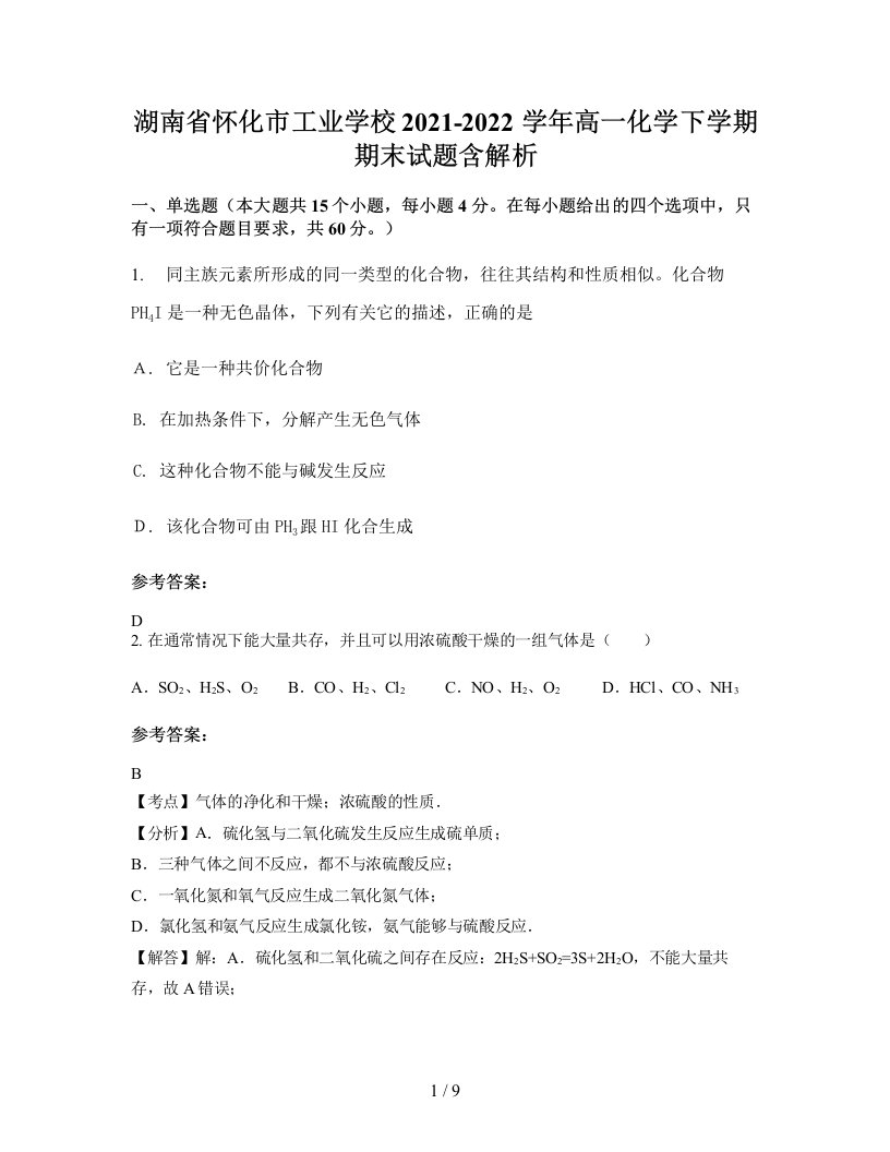 湖南省怀化市工业学校2021-2022学年高一化学下学期期末试题含解析