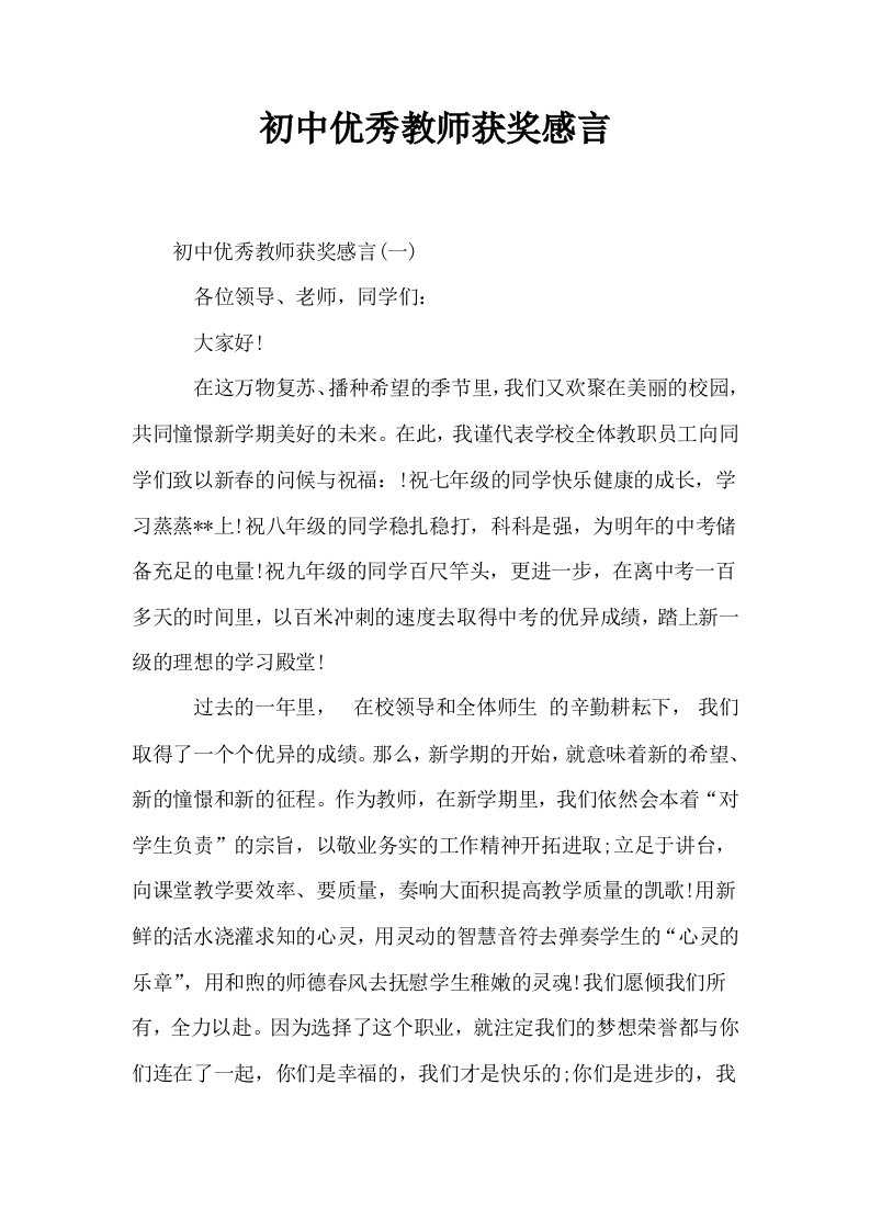 初中优秀教师获奖感言