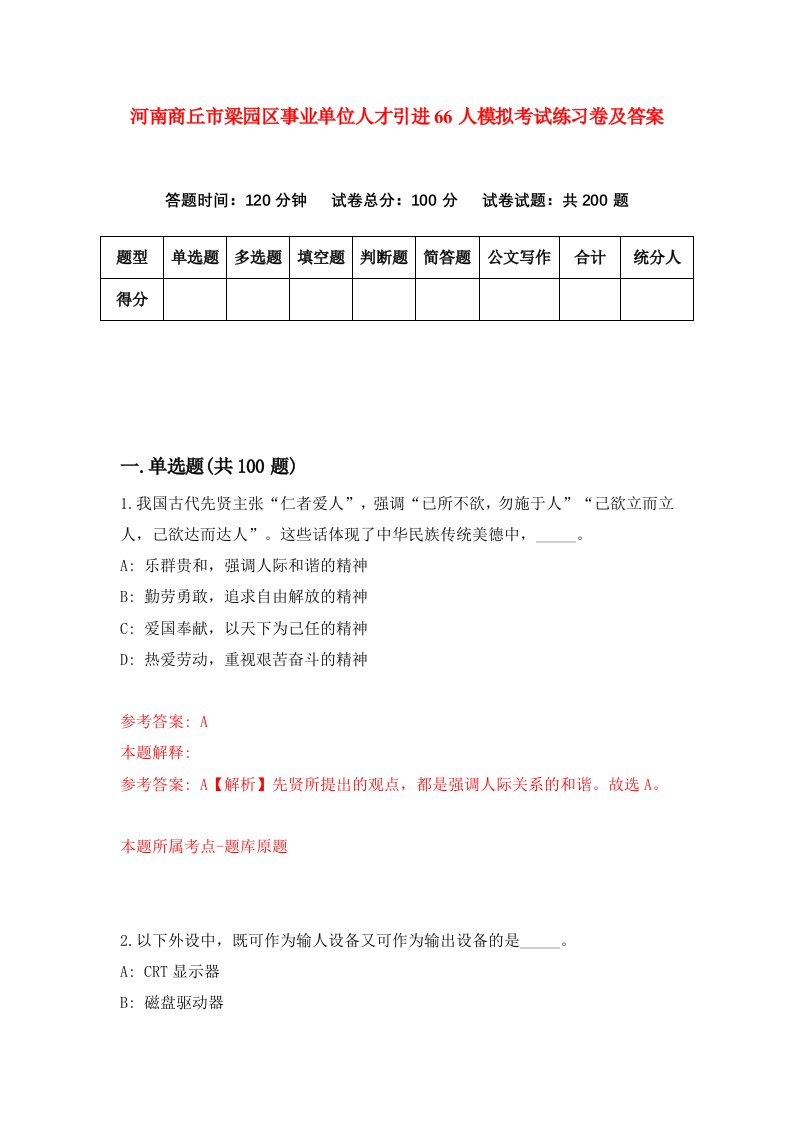 河南商丘市梁园区事业单位人才引进66人模拟考试练习卷及答案第7版