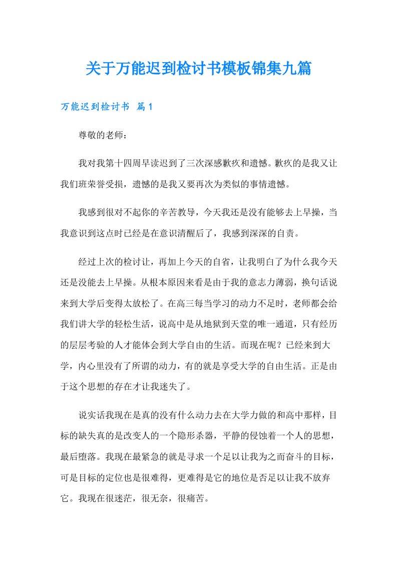 关于万能迟到检讨书模板锦集九篇