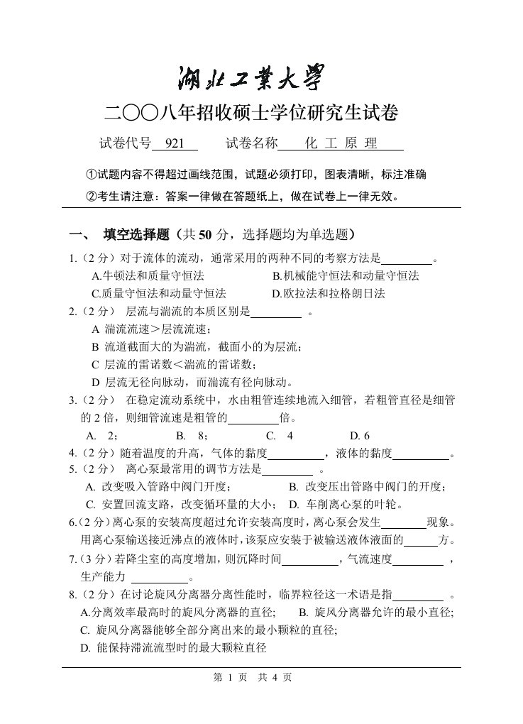 化工原理研究生试卷