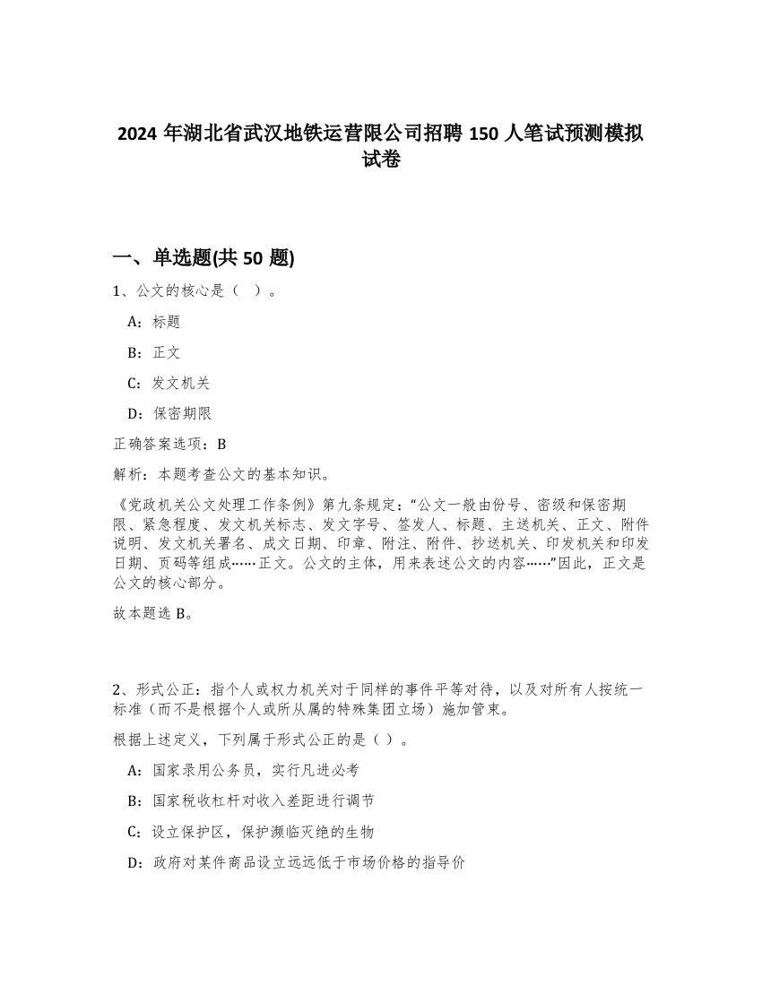 2024年湖北省武汉地铁运营限公司招聘150人笔试预测模拟试卷-35