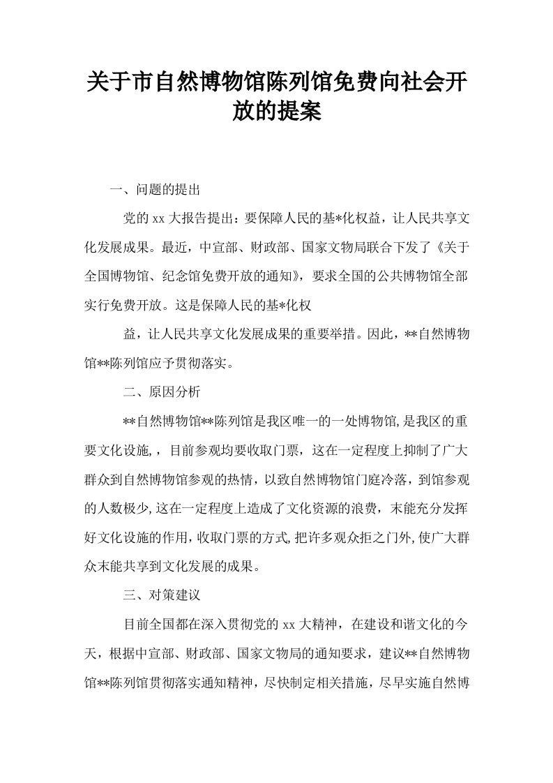 关于市自然博物馆陈列馆免费向社会开放的提案