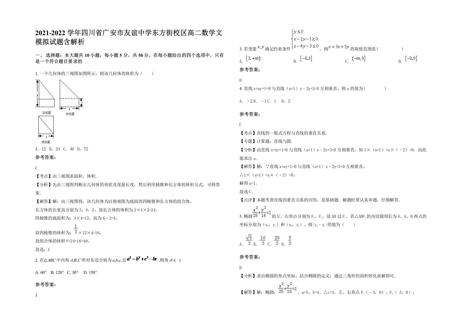 2021-2022学年四川省广安市友谊中学东方街校区高二数学文模拟试题含解析