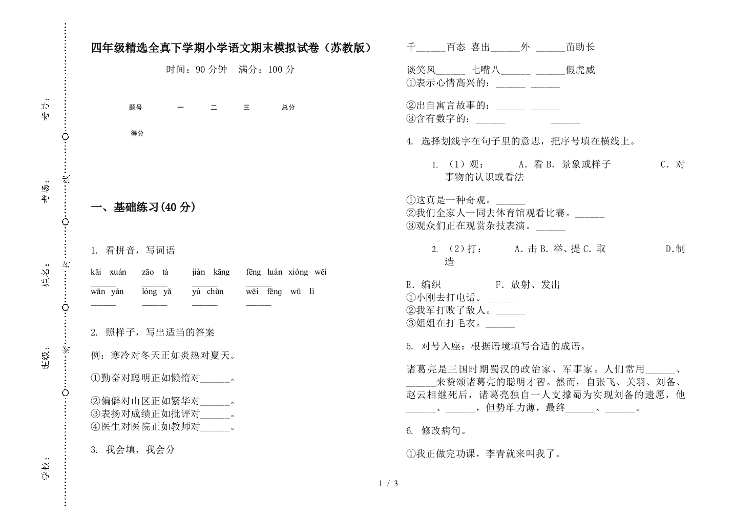 四年级精选全真下学期小学语文期末模拟试卷(苏教版)